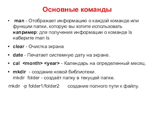 Основные команды man - Отображает информацию о каждой команде или функции папки,