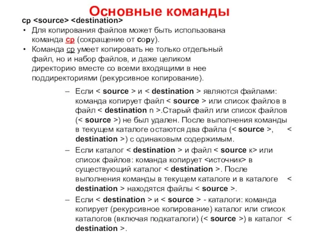 Основные команды cp Для копирования файлов может быть использована команда cp (сокращение