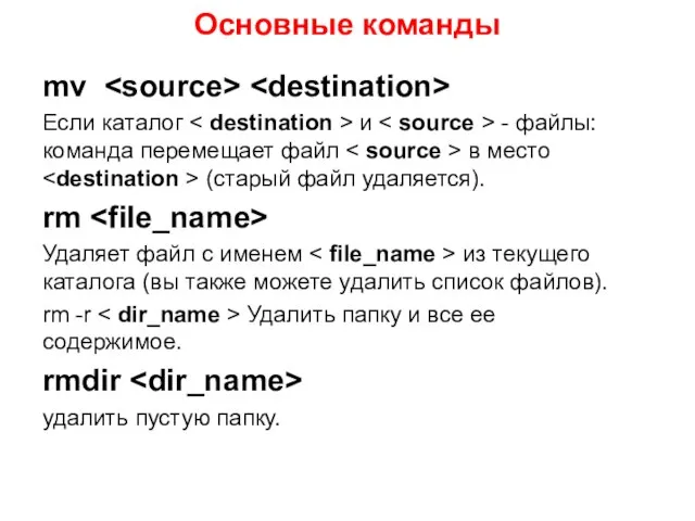 Основные команды mv Если каталог и - файлы: команда перемещает файл в