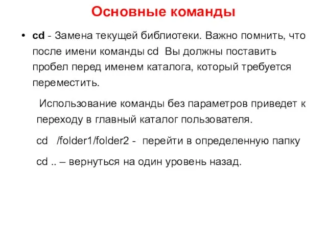 Основные команды cd - Замена текущей библиотеки. Важно помнить, что после имени