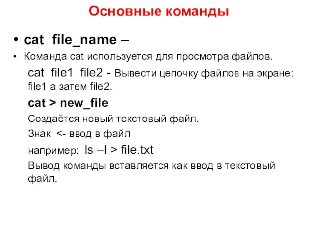 Основные команды cat file_name – Команда cat используется для просмотра файлов. cat