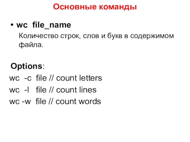 Основные команды wc file_name Количество строк, слов и букв в содержимом файла.