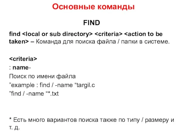 FIND find – Команда для поиска файла / папки в системе. -name