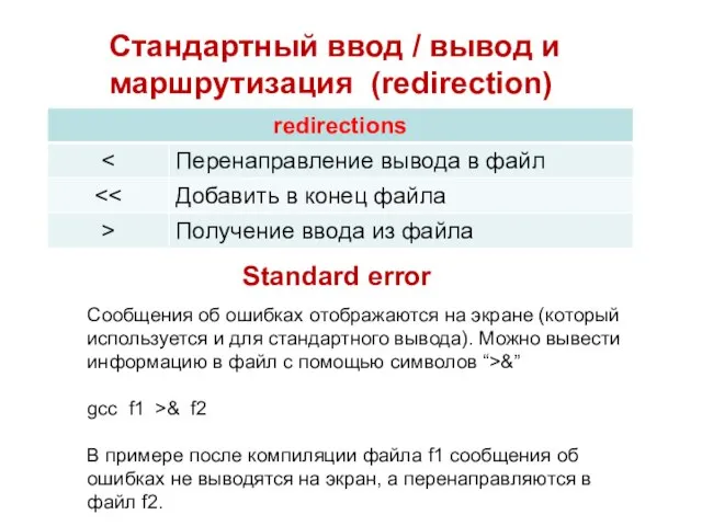 Стандартный ввод / вывод и маршрутизация (redirection) Standard error Сообщения об ошибках