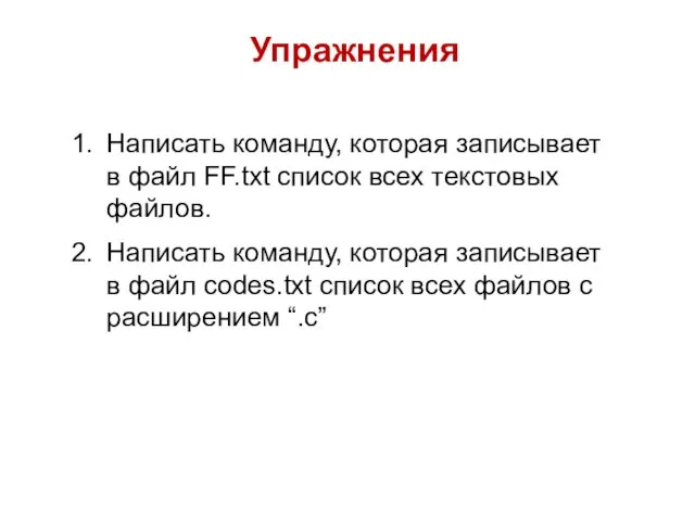 Упражнения Написать команду, которая записывает в файл FF.txt список всех текстовых файлов.