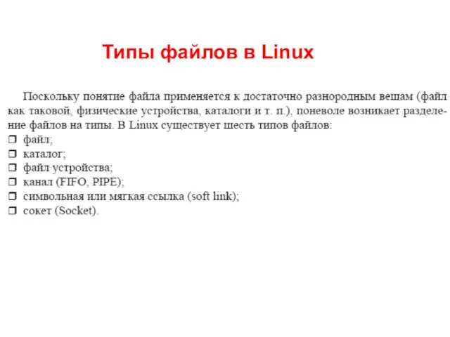 Типы файлов в Linux