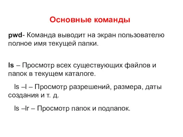 Основные команды pwd- Команда выводит на экран пользователю полное имя текущей папки.