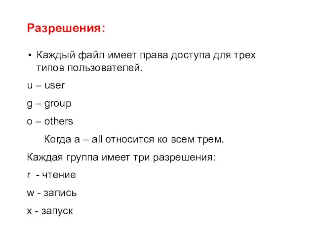 Разрешения: Каждый файл имеет права доступа для трех типов пользователей. u –