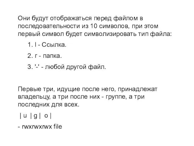 Они будут отображаться перед файлом в последовательности из 10 символов, при этом