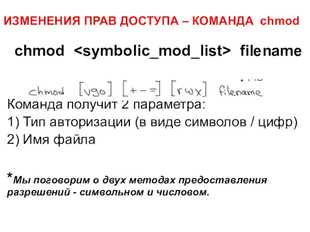 ИЗМЕНЕНИЯ ПРАВ ДОСТУПА – КОМАНДА chmod chmod filename Команда получит 2 параметра: