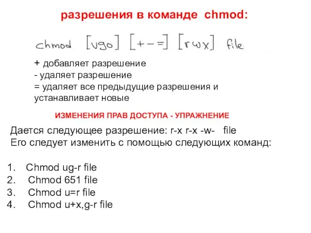 разрешения в команде chmod: + добавляет разрешение - удаляет разрешение = удаляет