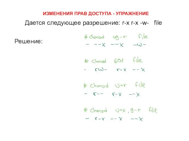 ИЗМЕНЕНИЯ ПРАВ ДОСТУПА - УПРАЖНЕНИЕ Решение: Дается следующее разрешение: r-x r-x -w- file