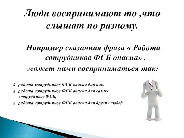 Например сказанная фраза « Работа сотрудников ФСБ опасна» . может нами восприниматься