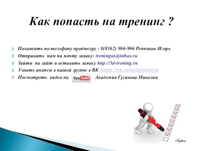 Позвонить по телефону продюсеру : 8(8362) 966-966 Репняков Игорь Отправить нам на