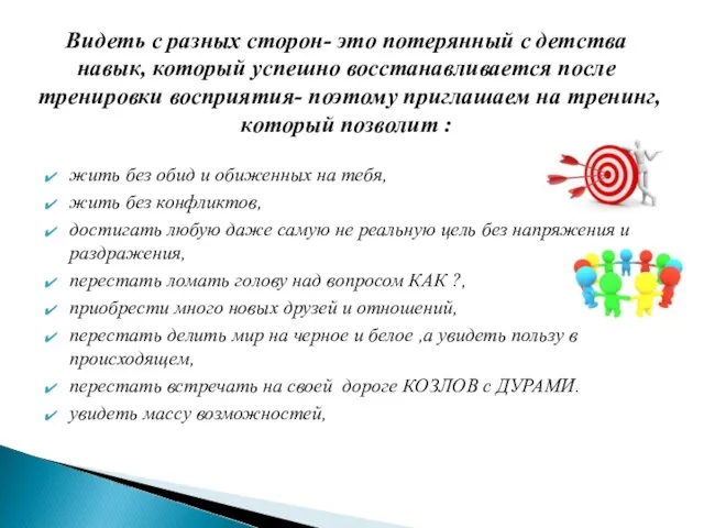 жить без обид и обиженных на тебя, жить без конфликтов, достигать любую