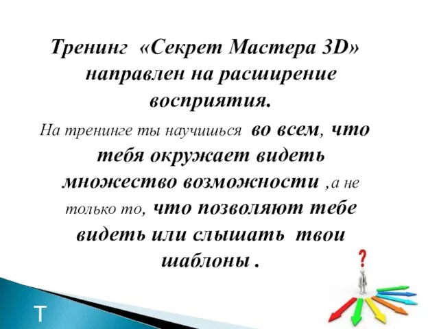 Тренинг «Секрет Мастера 3D» направлен на расширение восприятия. На тренинге ты научишься