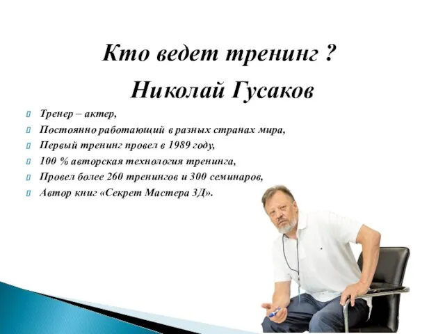 Николай Гусаков Тренер – актер, Постоянно работающий в разных странах мира, Первый