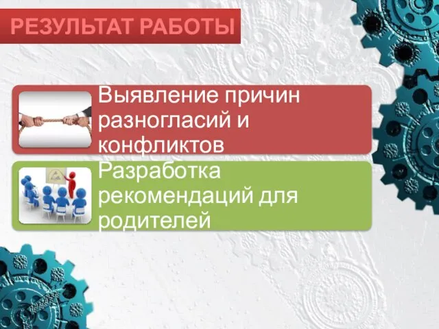 РЕЗУЛЬТАТ РАБОТЫ