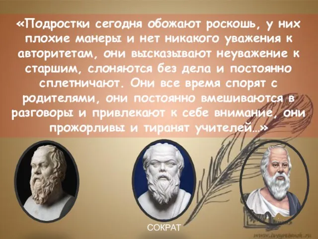 СОКРАТ «Подростки сегодня обожают роскошь, у них плохие манеры и нет никакого