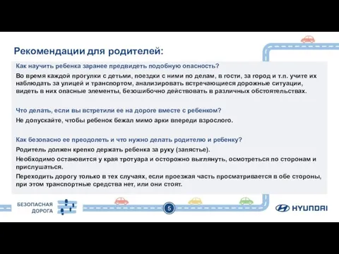 5 Рекомендации для родителей: Как научить ребенка заранее предвидеть подобную опасность? Во