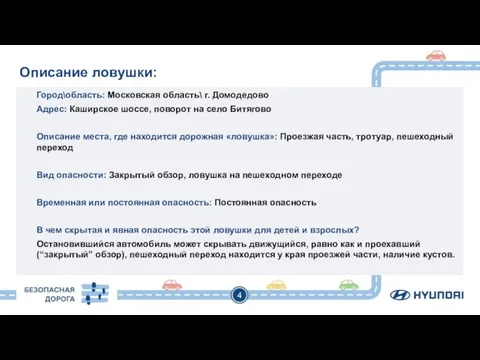 4 Описание ловушки: Город\область: Московская область\ г. Домодедово Адрес: Каширское шоссе, поворот