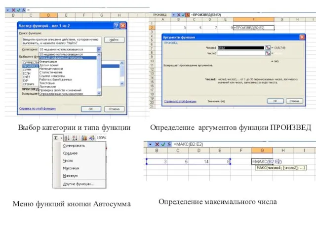 Определение аргументов функции ПРОИЗВЕД Выбор категории и типа функции Меню функций кнопки Автосумма Определение максимального числа