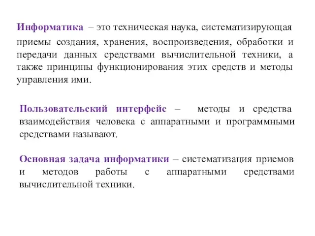 Информатика – это техническая наука, систематизирующая приемы создания, хранения, воспроизведения, обработки и