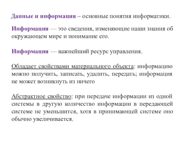 Данные и информация – основные понятия информатики. Информация — это сведения, изменяющие