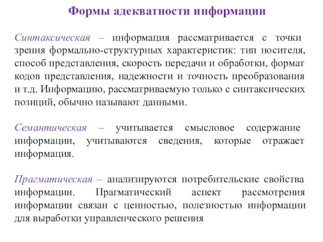 Формы адекватности информации Синтаксическая – информация рассматривается с точки зрения формально-структурных характеристик: