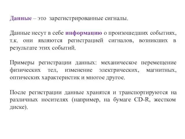 Данные – это зарегистрированные сигналы. Данные несут в себе информацию о произошедших