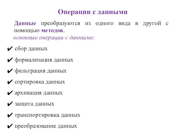 Операции с данными Данные преобразуются из одного вида в другой с помощью