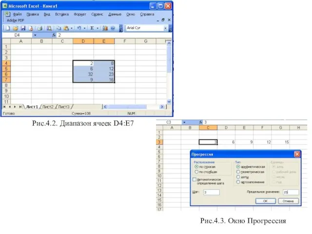 Рис.4.2. Диапазон ячеек D4:E7 Рис.4.3. Окно Прогрессия
