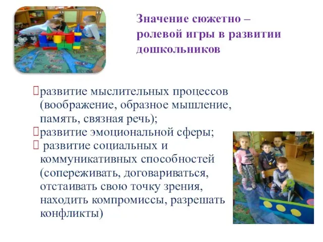 Значение сюжетно – ролевой игры в развитии дошкольников развитие мыслительных процессов (воображение,