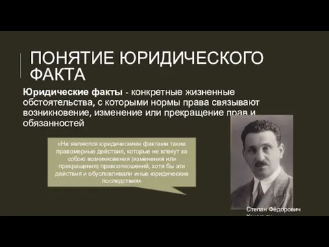 ПОНЯТИЕ ЮРИДИЧЕСКОГО ФАКТА Юридические факты - конкретные жизненные обстоятельства, с которыми нормы