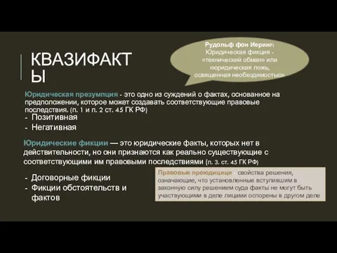 КВАЗИФАКТЫ Юридическая презумпция - это одно из суждений о фактах, основанное на