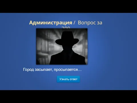 Узнать ответ Администрация / Вопрос за 200 Город засыпает, просыпается…