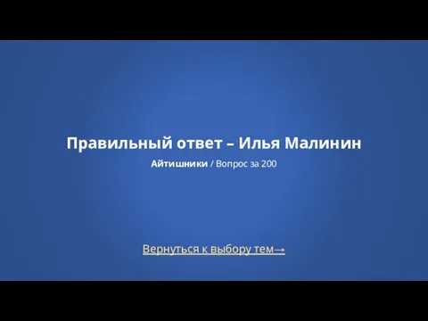 Вернуться к выбору тем→ Правильный ответ – Илья Малинин Айтишники / Вопрос за 200