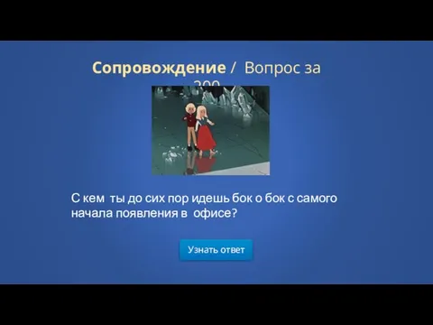 Сопровождение / Вопрос за 200 Узнать ответ С кем ты до сих