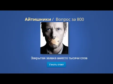 Узнать ответ Айтишники / Вопрос за 800 Закрытая заявка вместо тысячи слов