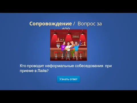 Узнать ответ Сопровождение / Вопрос за 400 Кто проводит неформальные собеседования при приеме в Лайв?