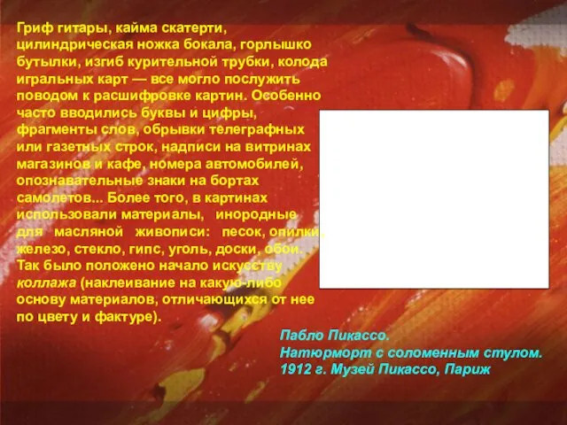 Пабло Пикассо. Натюрморт с соломенным стулом. 1912 г. Музей Пикассо, Париж Гриф