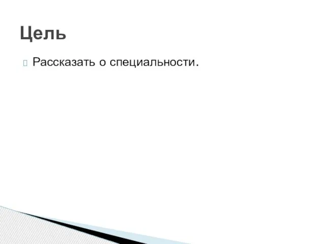 Рассказать о специальности. Цель