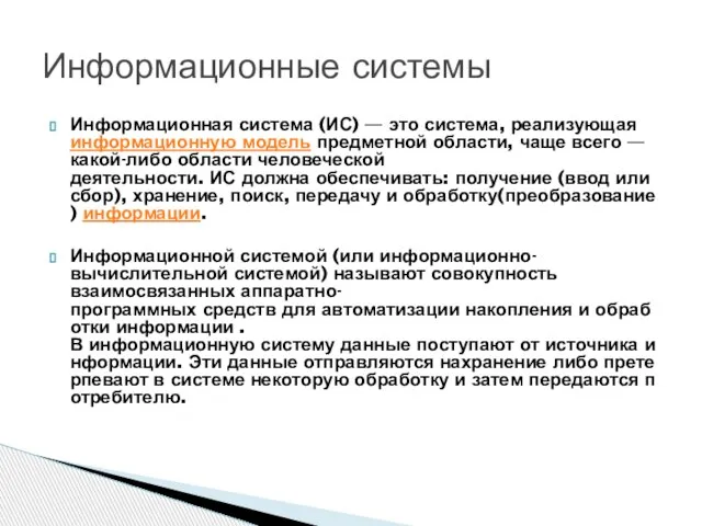 Информационная система (ИС) — это система, реализующая информационную модель предметной области, чаще