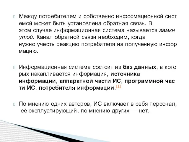 Между потребителем и собственно информационной системой может быть установлена обратная связь. В