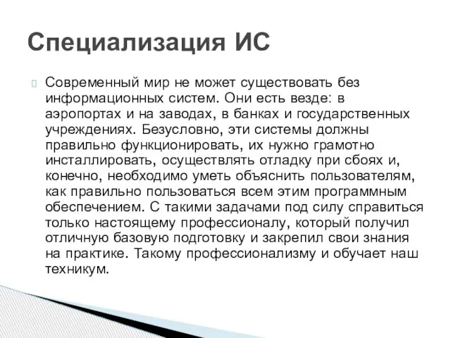 Современный мир не может существовать без информационных систем. Они есть везде: в