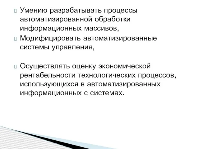 Умению разрабатывать процессы автоматизированной обработки информационных массивов, Модифицировать автоматизированные системы управления, Осуществлять