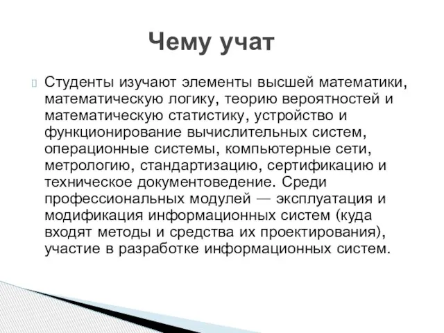 Студенты изучают элементы высшей математики, математическую логику, теорию вероятностей и математическую статистику,