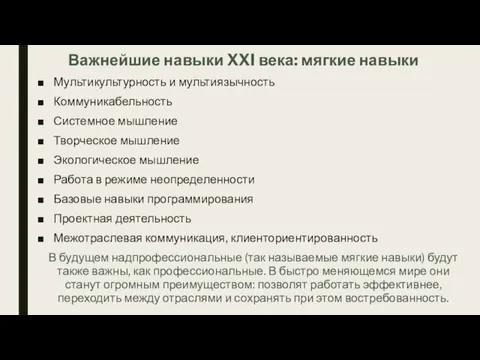 Важнейшие навыки XXI века: мягкие навыки Мультикультурность и мультиязычность Коммуникабельность Системное мышление