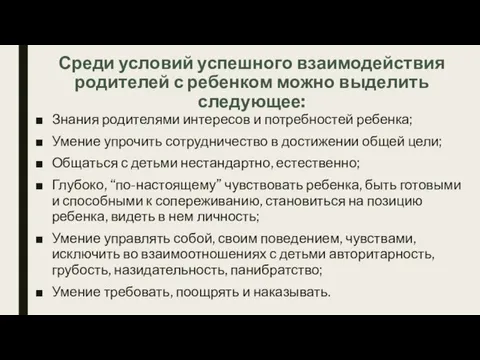 Среди условий успешного взаимодействия родителей с ребенком можно выделить следующее: Знания родителями