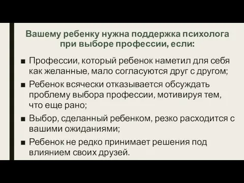 Вашему ребенку нужна поддержка психолога при выборе профессии, если: Профессии, который ребенок